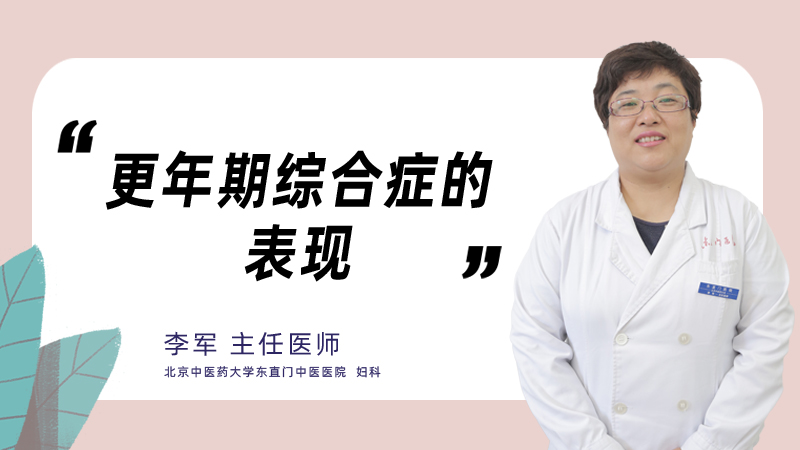 更年期综合症的表现