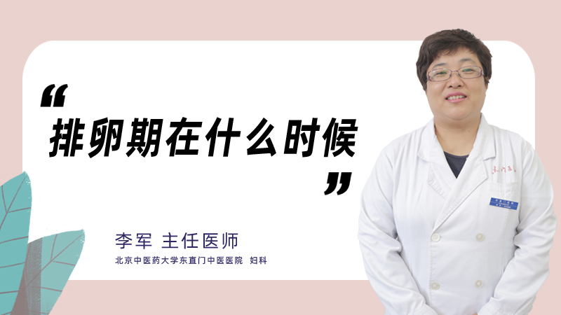 排卵期在什么时候？