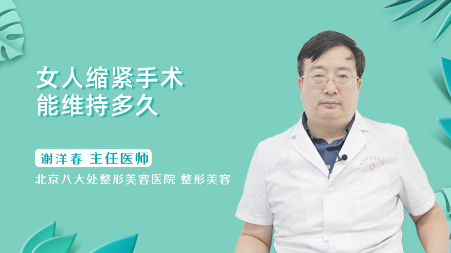女人缩紧手术能维持多久