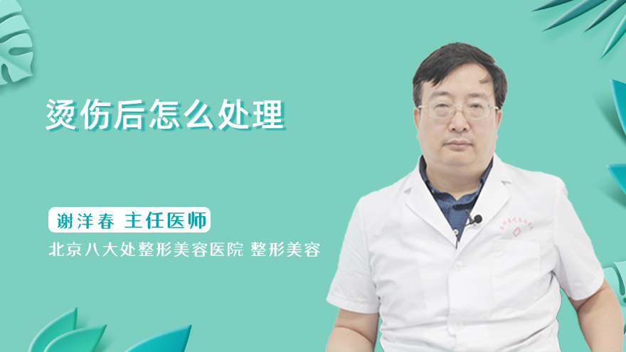 烫伤后怎么处理