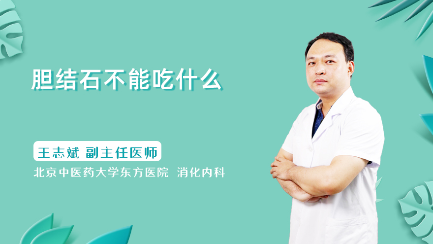 胆结石不能吃什么