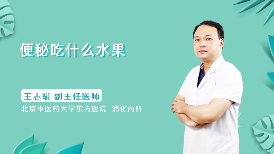 便秘吃什么水果