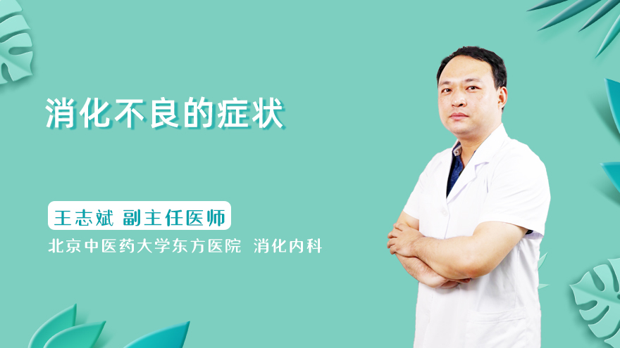 消化不良的症状