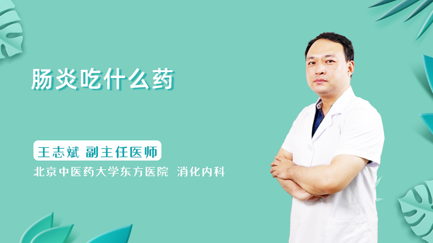 肠炎吃什么