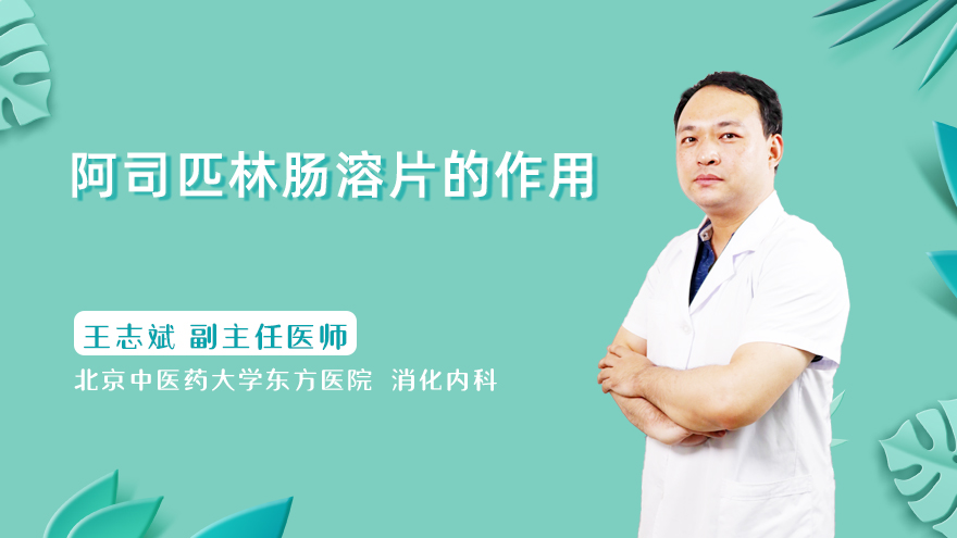 阿司匹林肠溶片的作用