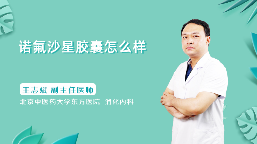 诺氟沙星胶囊怎么样