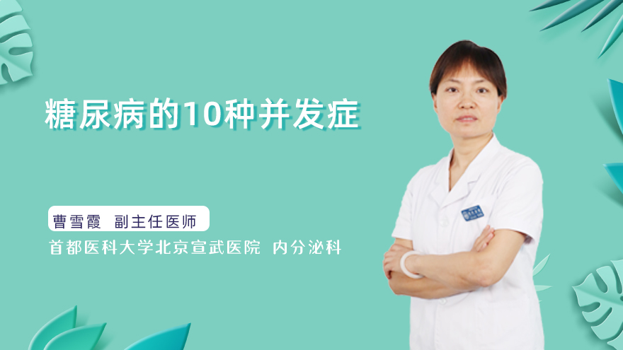 糖尿病的10种并发症