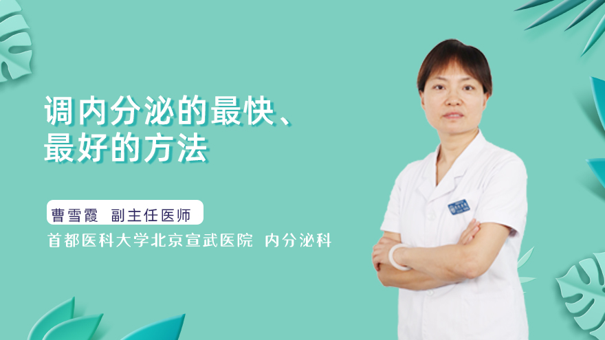 调内分泌的最快最好的方法