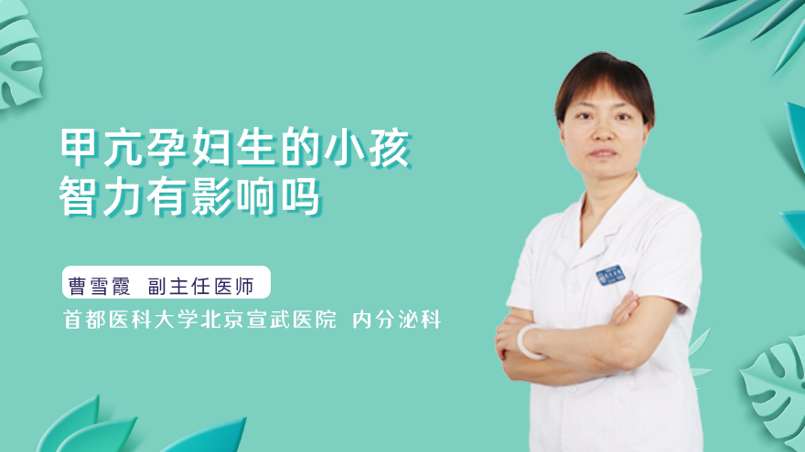 甲亢孕妇生的小孩智力有影响吗