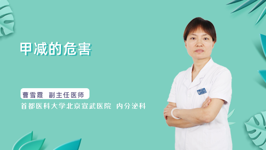 甲减的危害