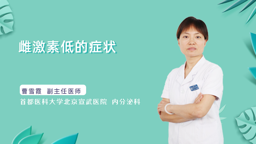 雌激素低的症状