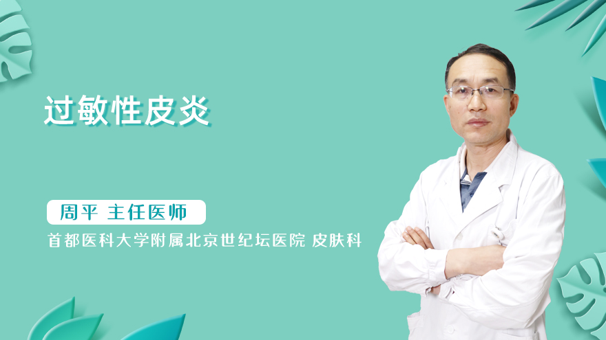 什么是过敏性皮炎