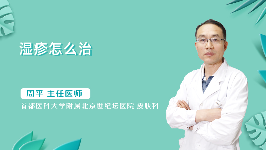 湿疹怎么治