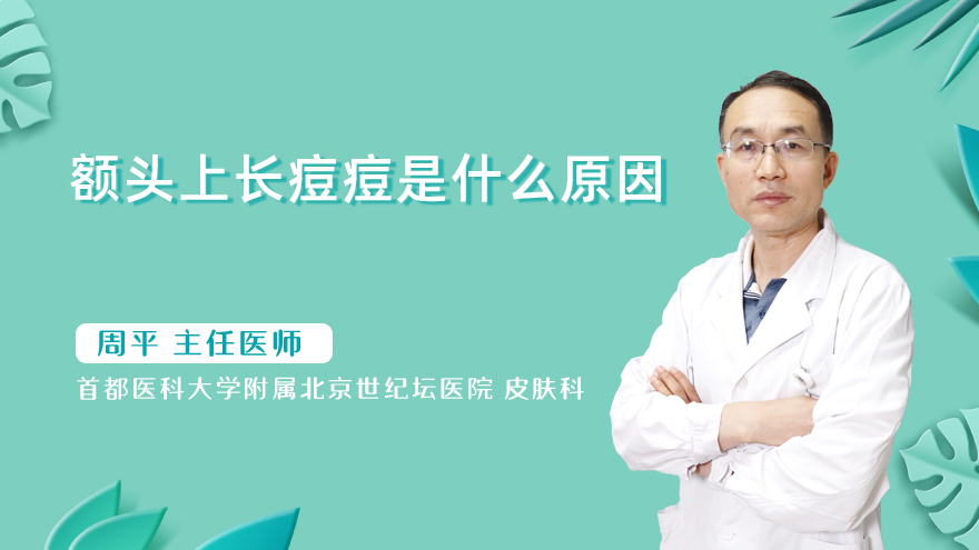 额头上长痘痘是什么原因