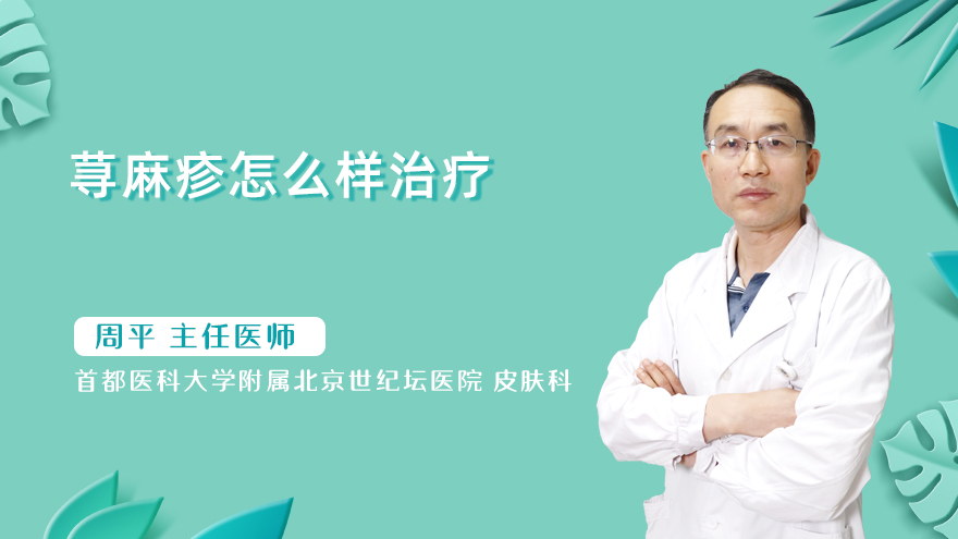 荨麻疹怎么样治疗