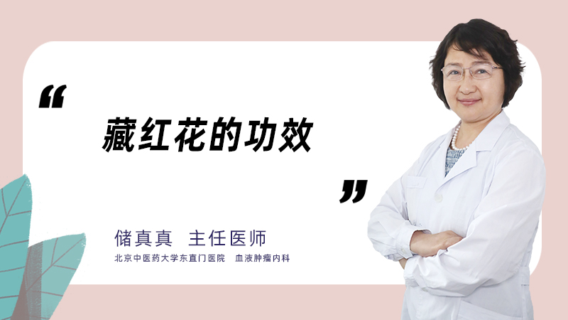 藏红花的功效