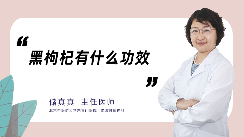 黑枸杞有什么功效