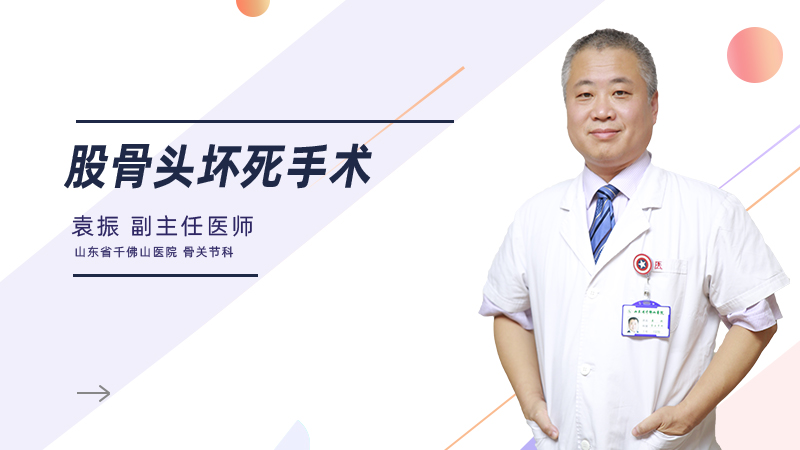 股骨头坏死手术