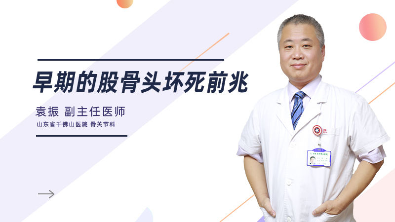 早期的股骨头坏死前兆