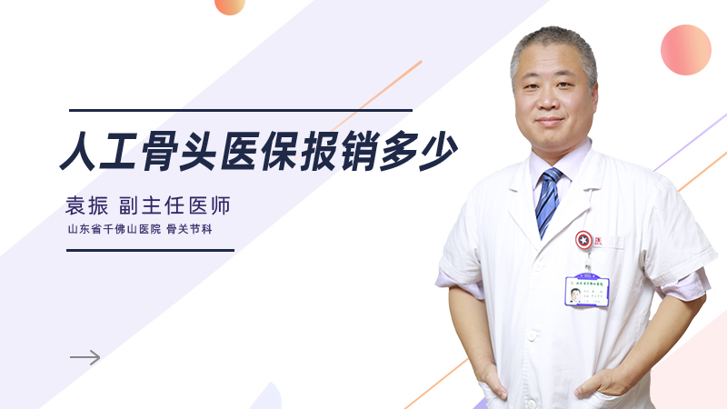 人工骨头医保报销多少