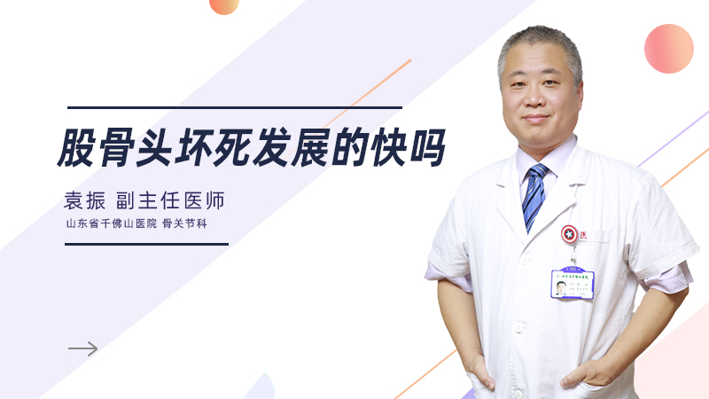 股骨头坏死发展的快吗