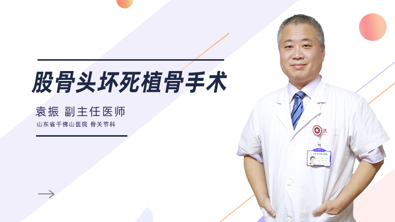 股骨头坏死植骨手术