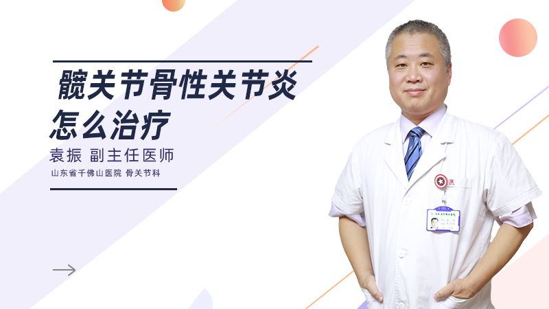 髋关节骨性关节炎怎么治疗