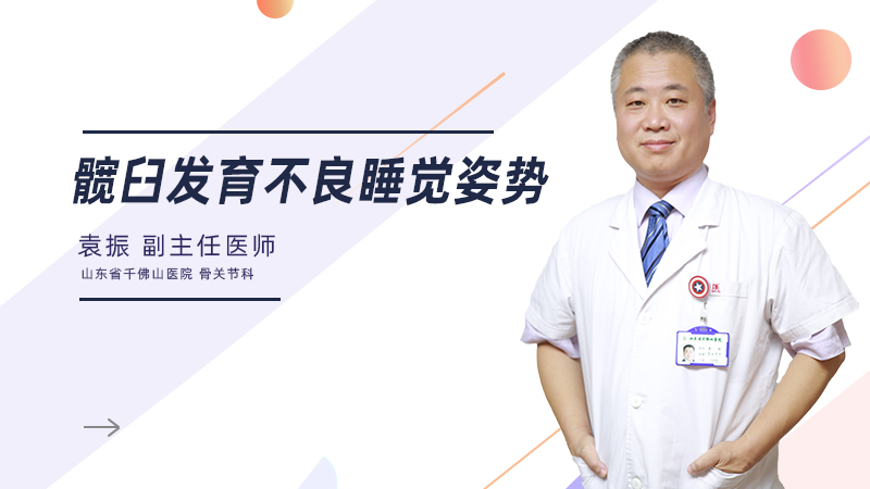 髋臼发育不良睡觉姿势