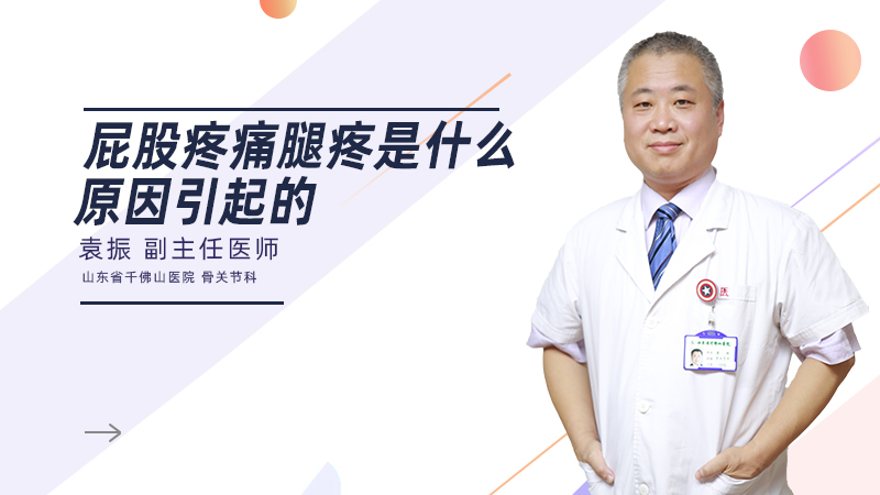 屁股疼痛腿疼是什么原因引起的