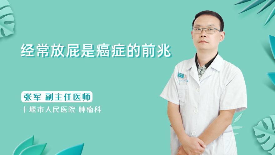经常放屁是癌症的前兆