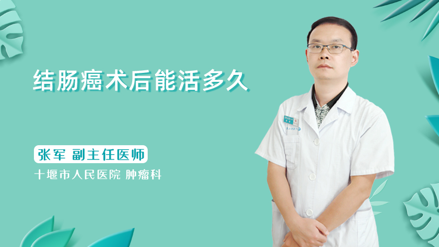 结肠癌术后能活多久