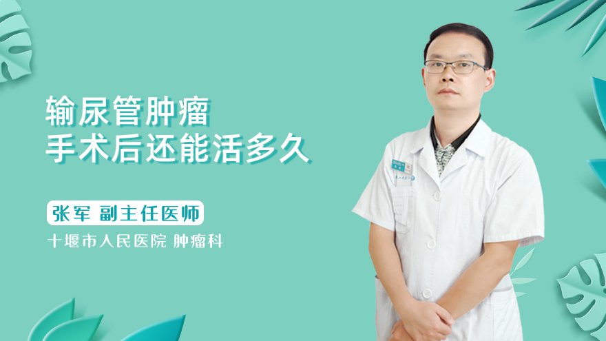 输尿管肿瘤手术后还能活多久
