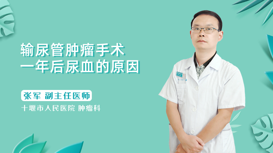 输尿管肿瘤手术一年后尿血的原因