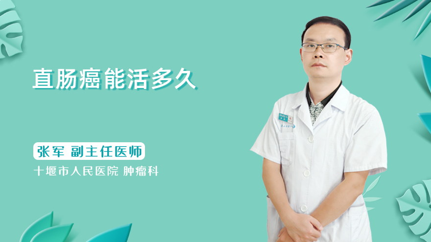 直肠癌能活多久