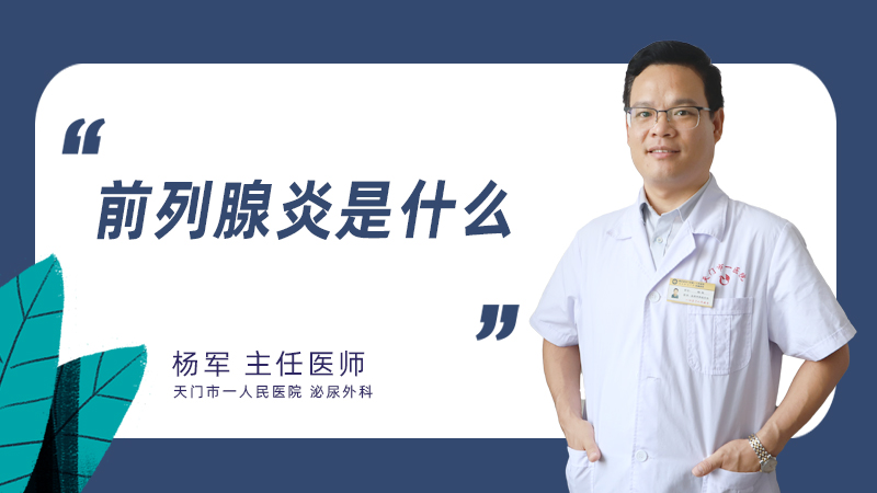 前列腺炎是什么