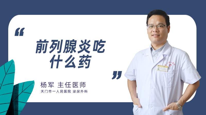 前列腺炎吃什么药