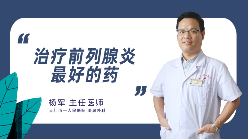治疗前列腺炎最好的药