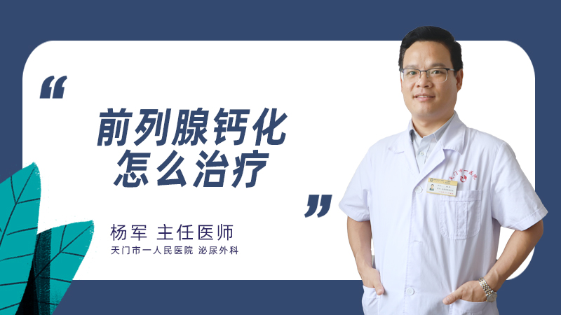 前列腺钙化怎么治疗