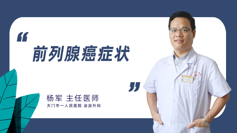 前列腺癌症状