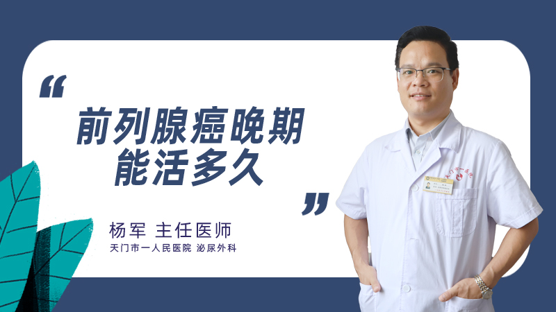 前列腺癌晚期能活多久