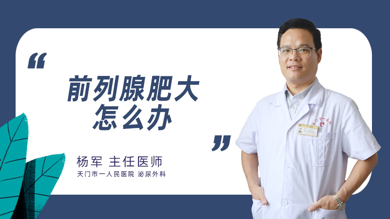 前列腺肥大怎么办