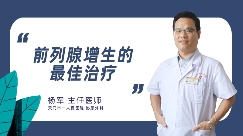 前列腺增生的最佳治疗