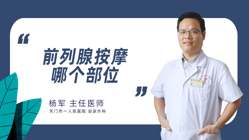 前列腺按摩哪个部位