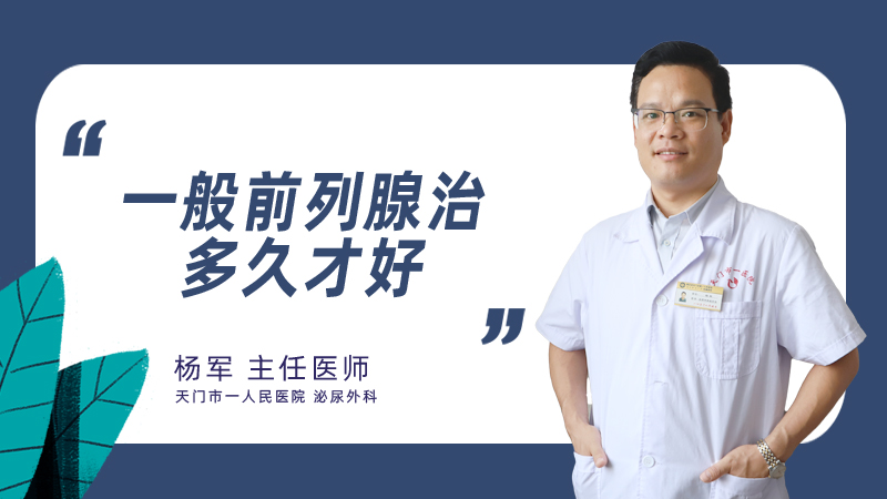 一般前列腺治多久才好