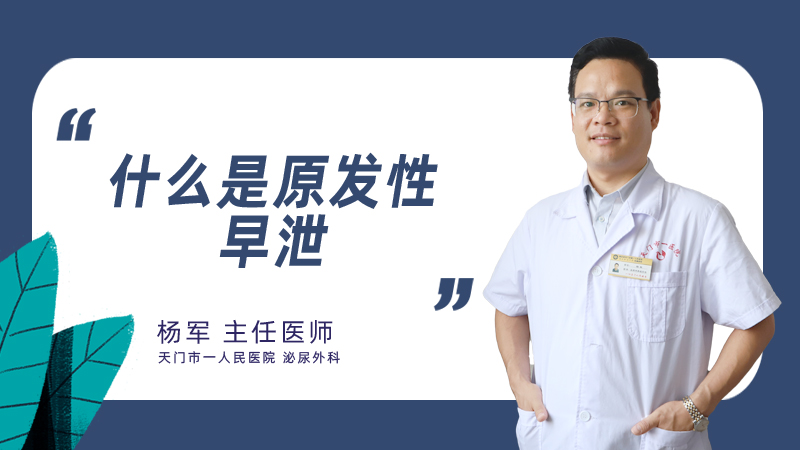什么是原发性早泄