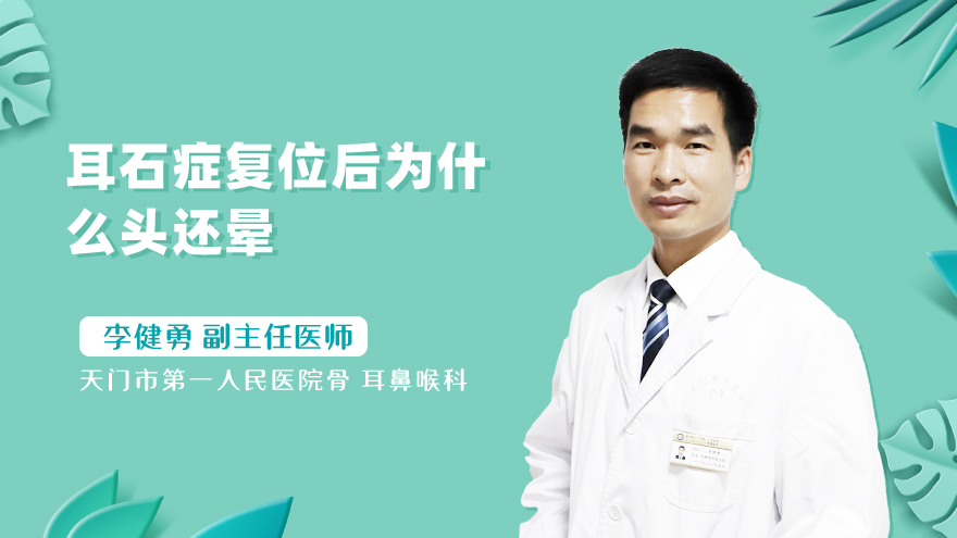 耳石症复位后为什么头还晕