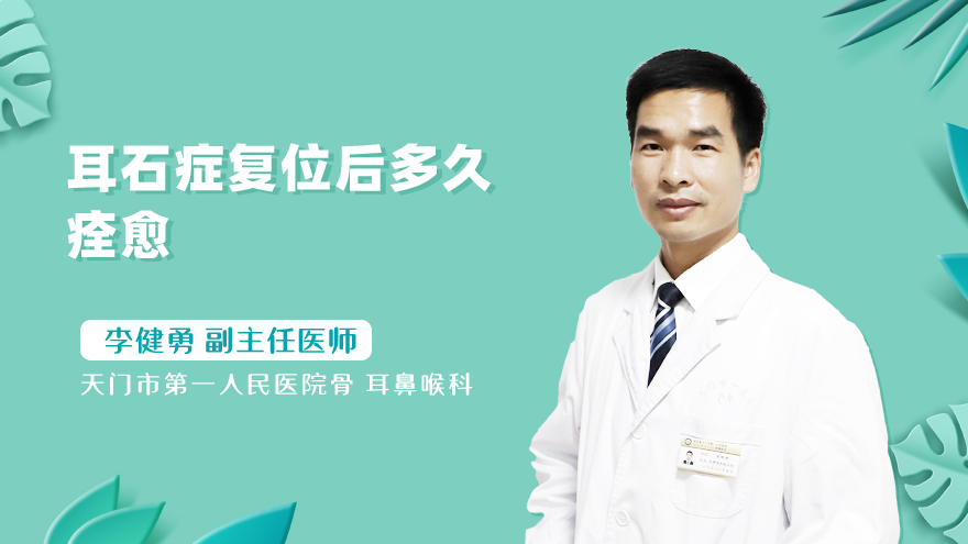 耳石症复位后多久痊愈
