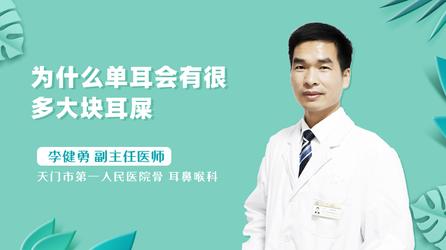 为什么单耳会有很多大块耳屎