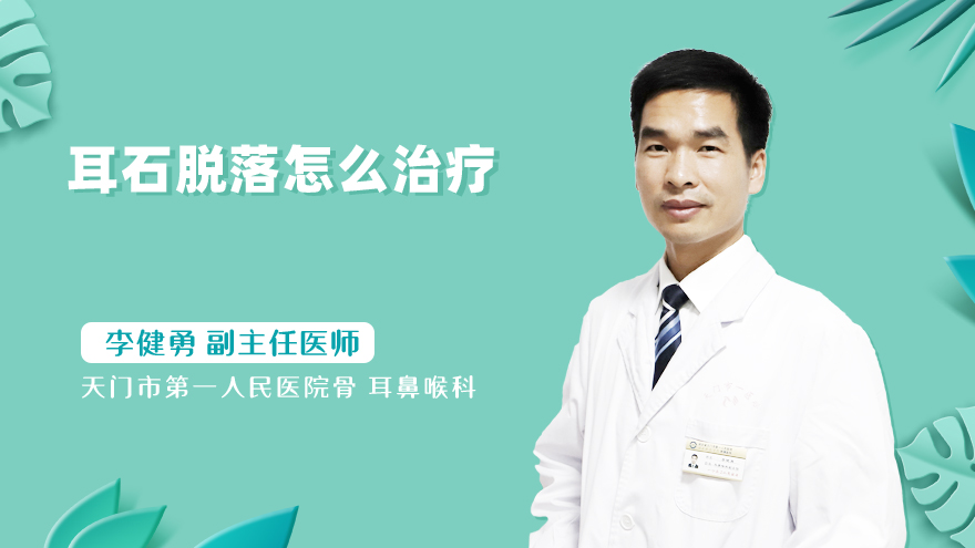 耳石脱落怎么治疗
