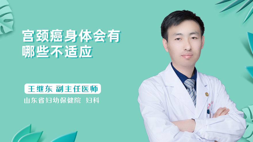 宫颈癌身体会有哪些不适